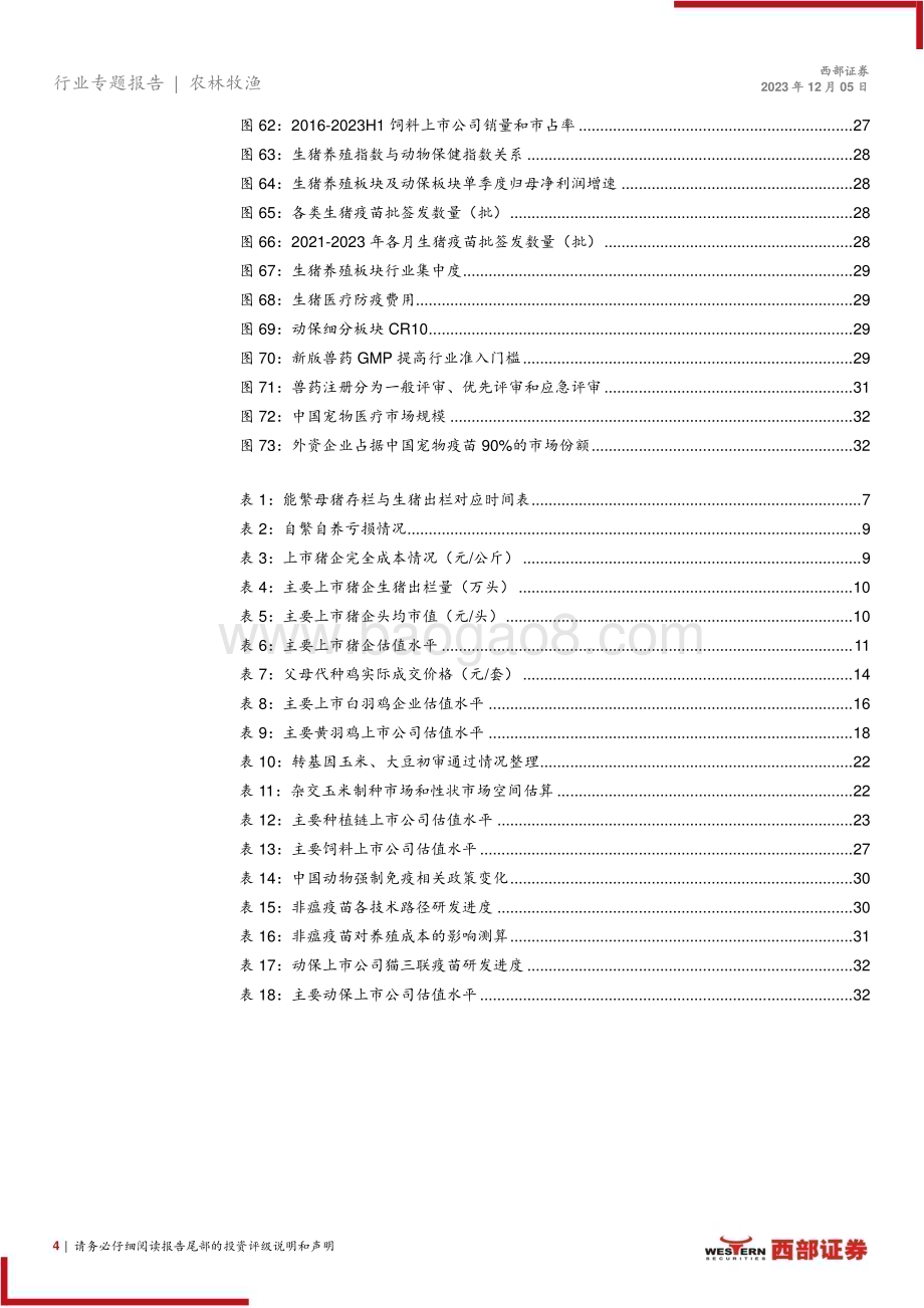20231205_西部证券_2024年农林牧渔行业板块年度投资策略：养殖板块底部已现转基因商业化中长期利好种业公司_34页.pdf_第4页