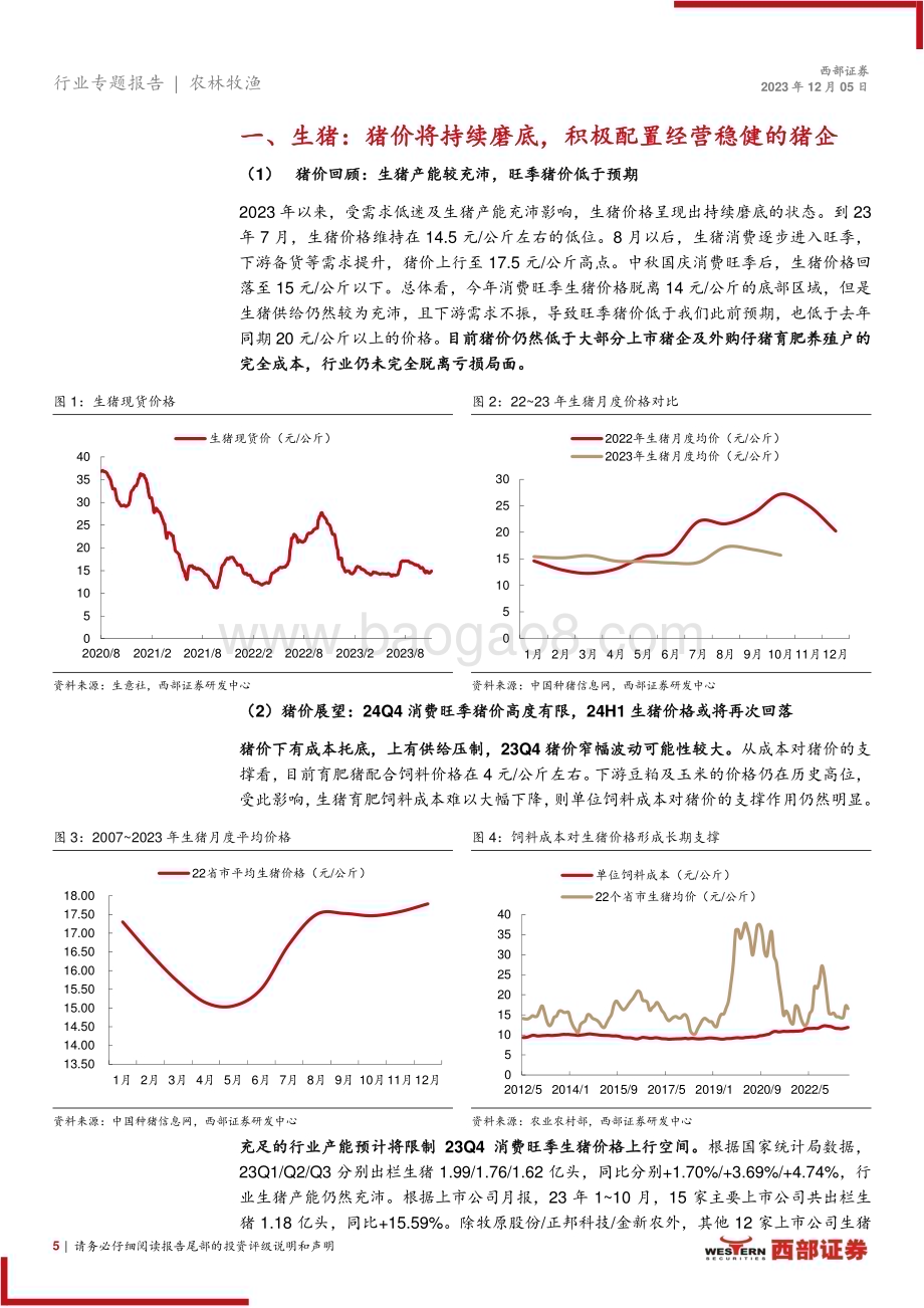 20231205_西部证券_2024年农林牧渔行业板块年度投资策略：养殖板块底部已现转基因商业化中长期利好种业公司_34页.pdf_第5页