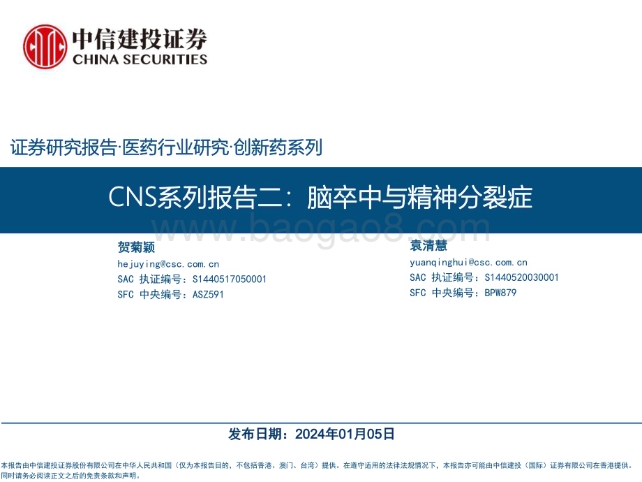 20240105_中信建投_医药行业CNS系列：脑卒中与精神分裂症_55页.pdf_第1页