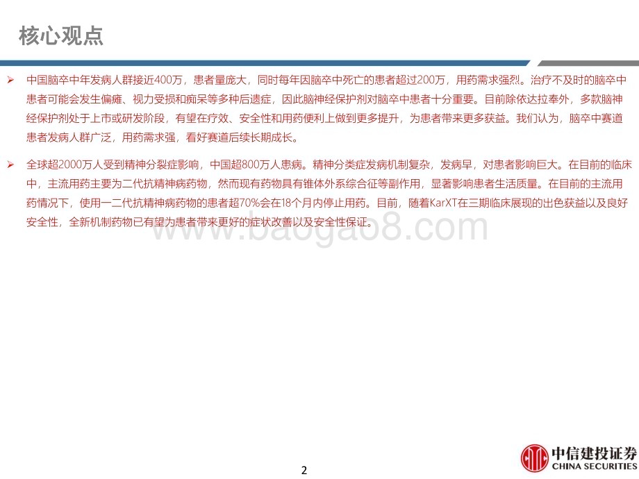 20240105_中信建投_医药行业CNS系列：脑卒中与精神分裂症_55页.pdf_第2页