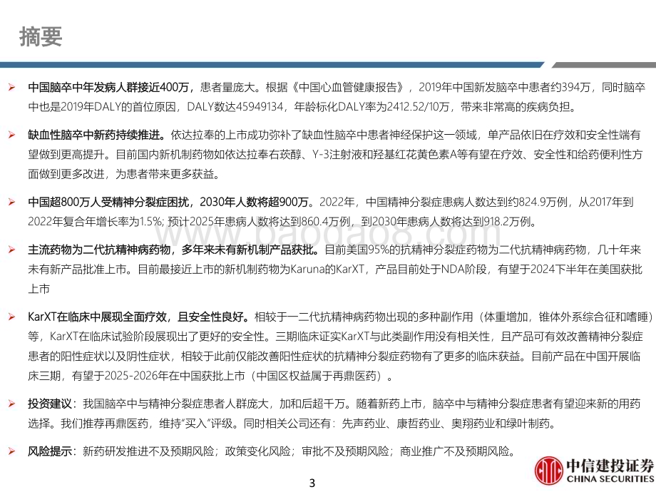 20240105_中信建投_医药行业CNS系列：脑卒中与精神分裂症_55页.pdf_第3页