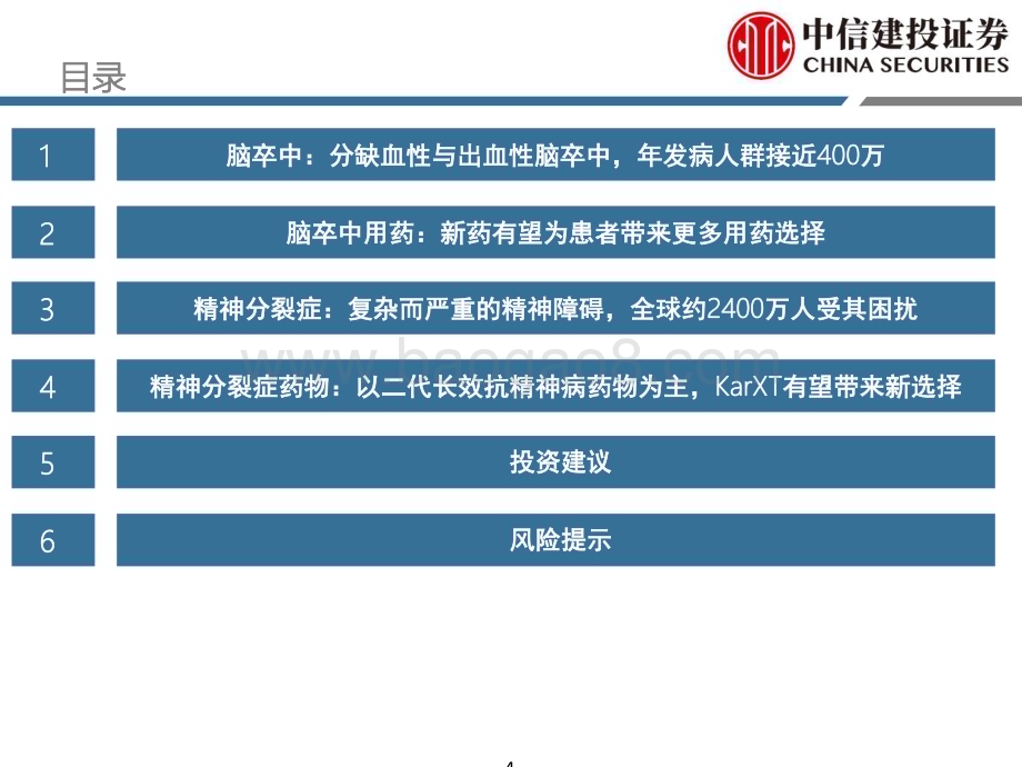 20240105_中信建投_医药行业CNS系列：脑卒中与精神分裂症_55页.pdf_第4页