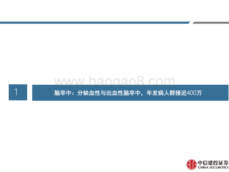 20240105_中信建投_医药行业CNS系列：脑卒中与精神分裂症_55页.pdf_第5页