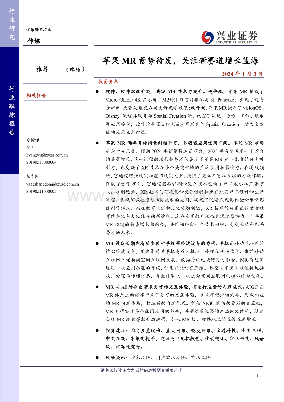 20240103_兴业证券_传媒行业：苹果MR蓄势待发关注新赛道增长蓝海_25页.pdf_第1页