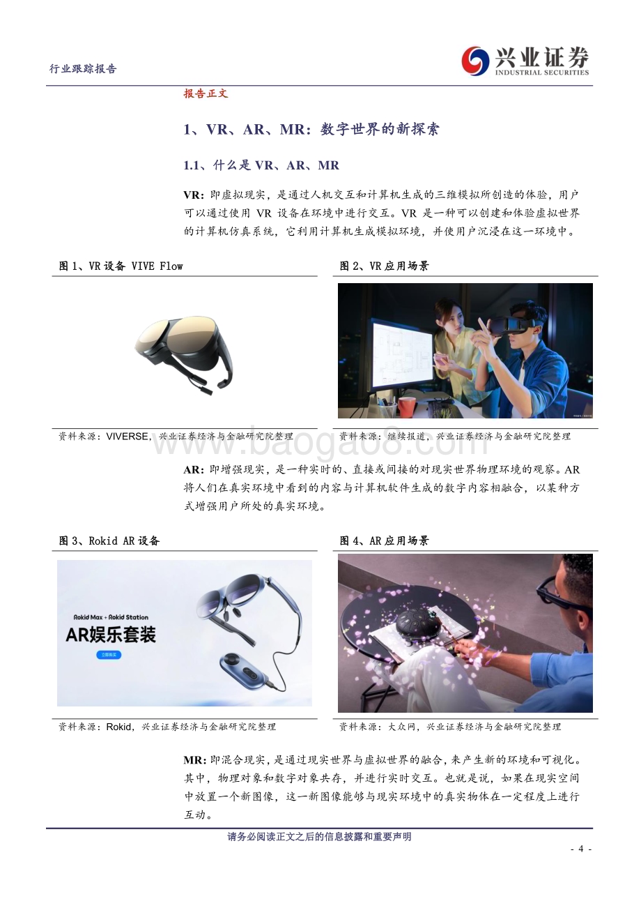 20240103_兴业证券_传媒行业：苹果MR蓄势待发关注新赛道增长蓝海_25页.pdf_第4页