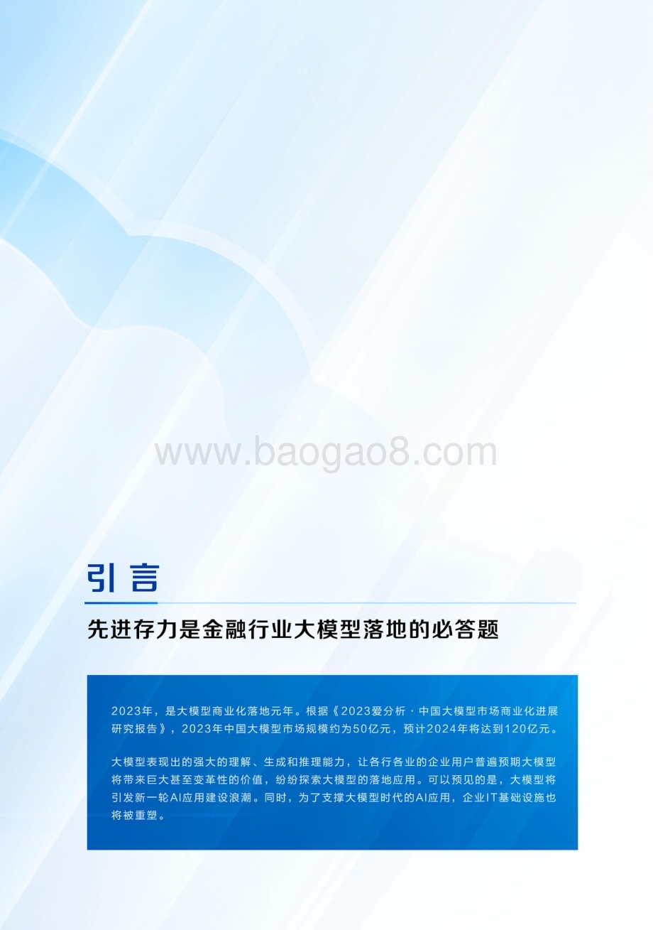 20231204_爱分析&京东云_金融行业先进AI存力报告：大模型时代金融行业如何破解先进存力之困？_28页.pdf_第2页