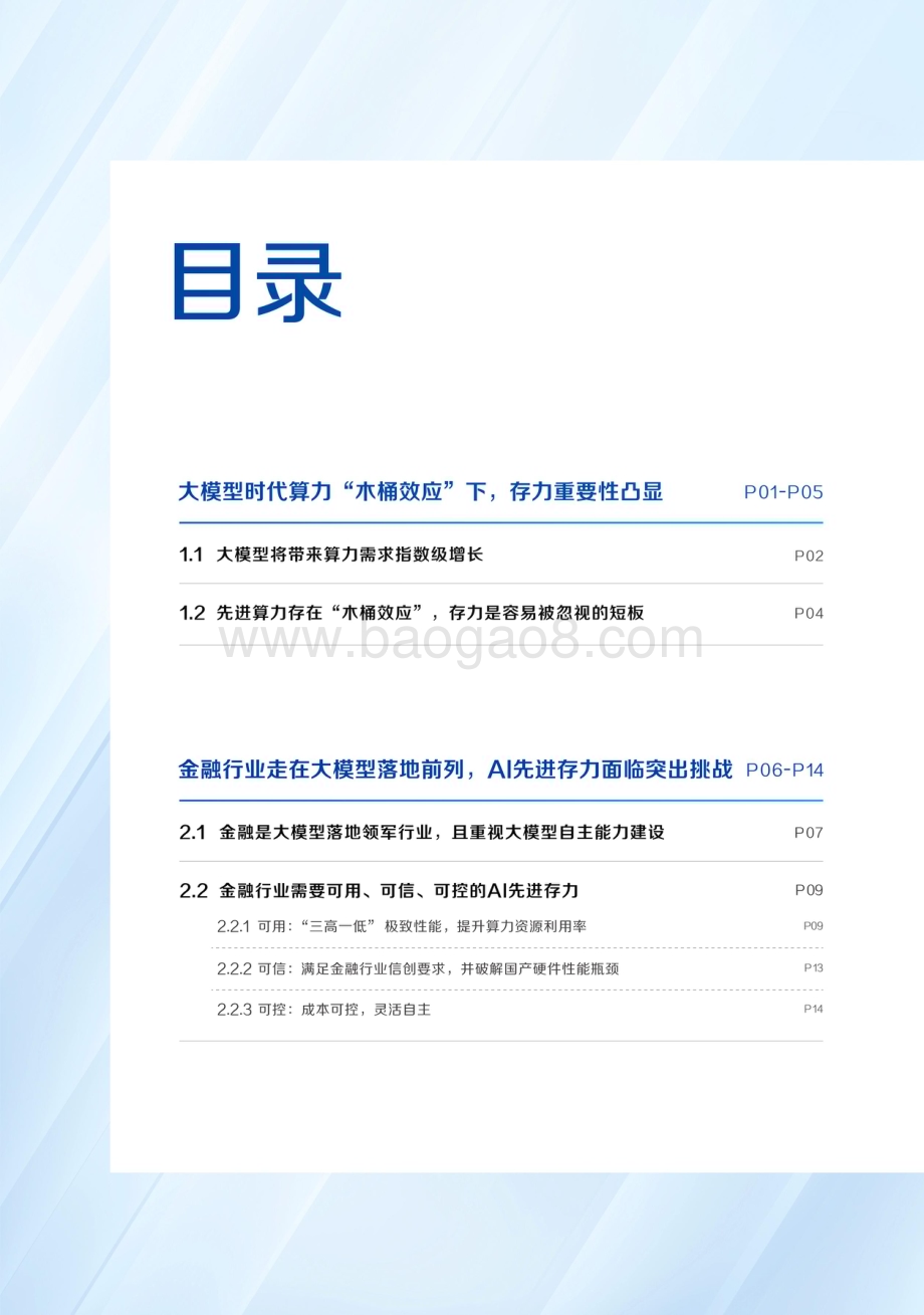 20231204_爱分析&京东云_金融行业先进AI存力报告：大模型时代金融行业如何破解先进存力之困？_28页.pdf_第3页