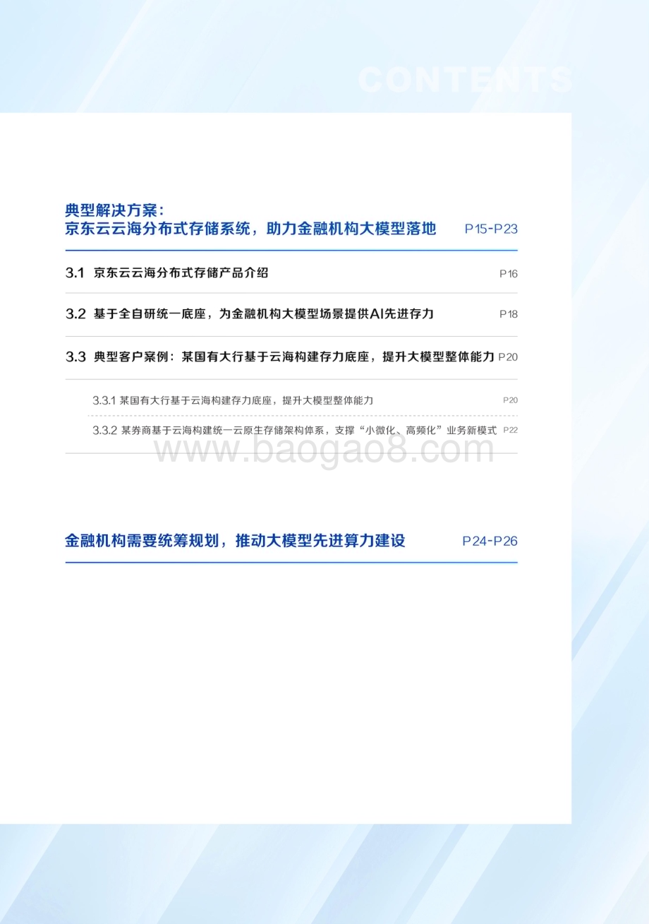 20231204_爱分析&京东云_金融行业先进AI存力报告：大模型时代金融行业如何破解先进存力之困？_28页.pdf_第4页