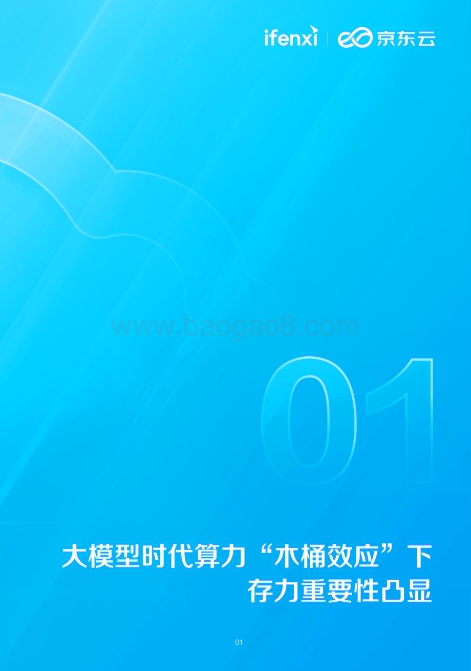 20231204_爱分析&京东云_金融行业先进AI存力报告：大模型时代金融行业如何破解先进存力之困？_28页.pdf_第5页