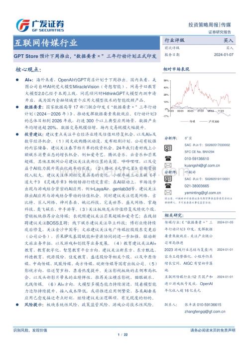 20240107_广发证券_互联网传媒行业：GPTStore预计下周推出“数据要素×”三年行动计划正式印发_22页.pdf