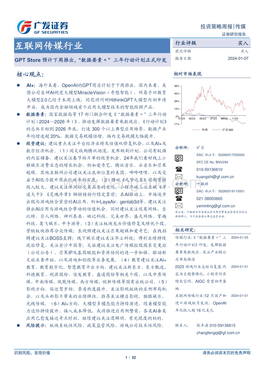 20240107_广发证券_互联网传媒行业：GPTStore预计下周推出“数据要素×”三年行动计划正式印发_22页.pdf_第1页