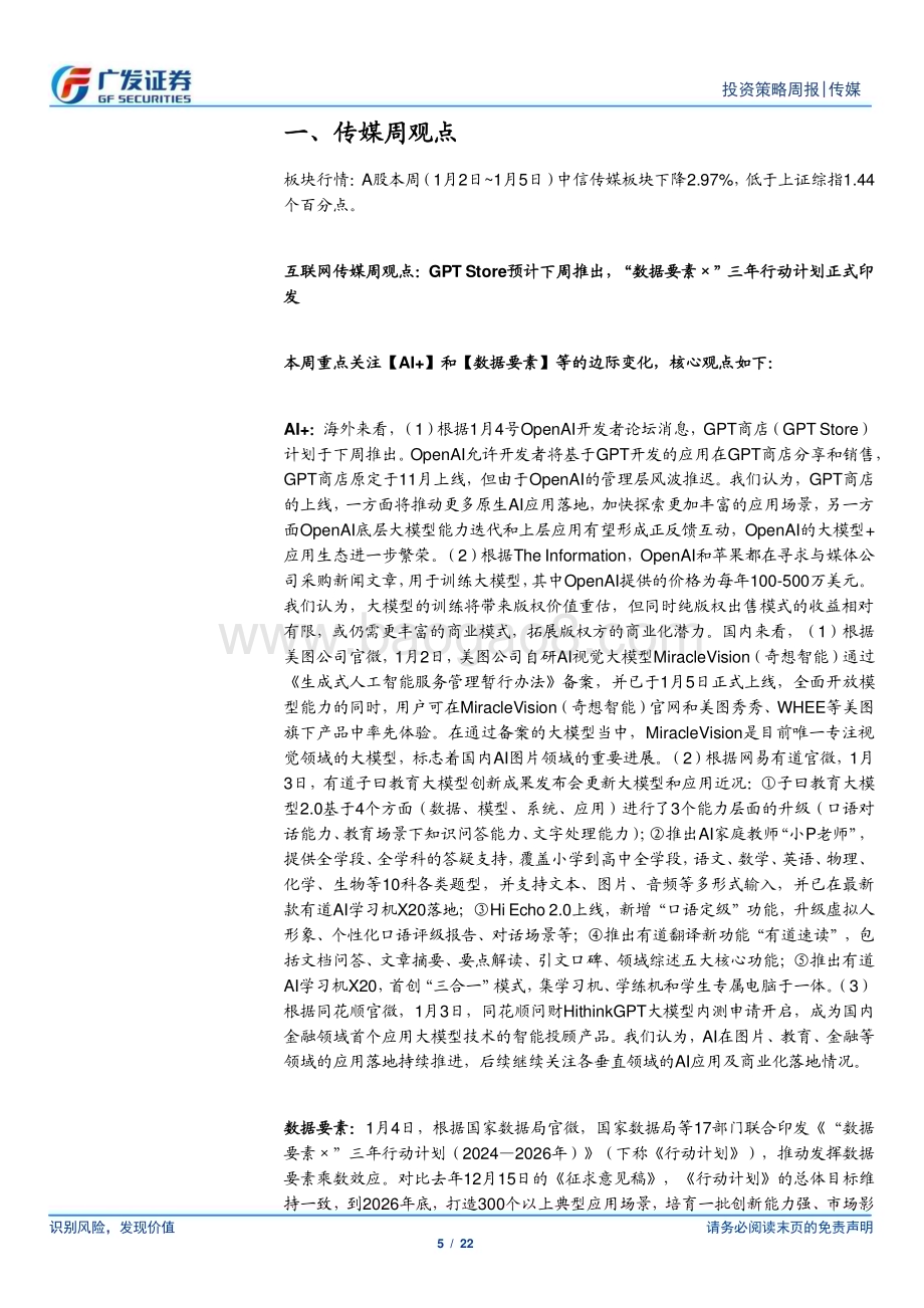 20240107_广发证券_互联网传媒行业：GPTStore预计下周推出“数据要素×”三年行动计划正式印发_22页.pdf_第5页