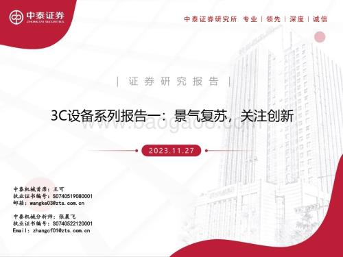 20231127_中泰证券_3C设备行业系列报告：景气复苏关注创新_36页.pdf