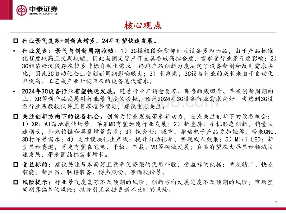 20231127_中泰证券_3C设备行业系列报告：景气复苏关注创新_36页.pdf_第2页