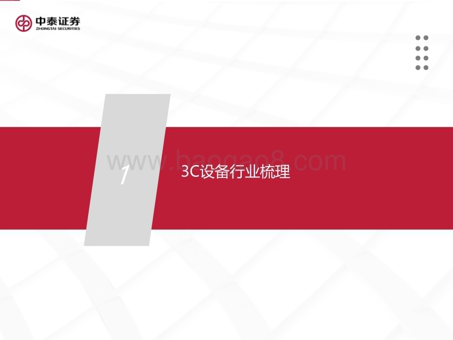 20231127_中泰证券_3C设备行业系列报告：景气复苏关注创新_36页.pdf_第4页