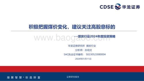 20240111_华龙证券_煤炭行业2024年度投资策略：积极把握煤价变化建议关注高股息标的_36页.pdf