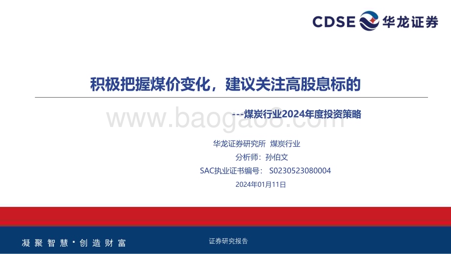 20240111_华龙证券_煤炭行业2024年度投资策略：积极把握煤价变化建议关注高股息标的_36页.pdf_第1页