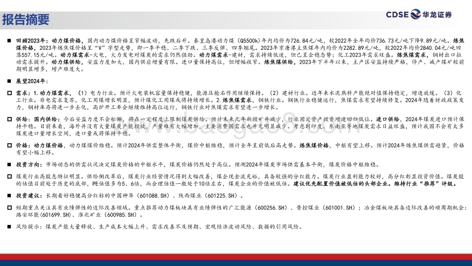 20240111_华龙证券_煤炭行业2024年度投资策略：积极把握煤价变化建议关注高股息标的_36页.pdf_第2页
