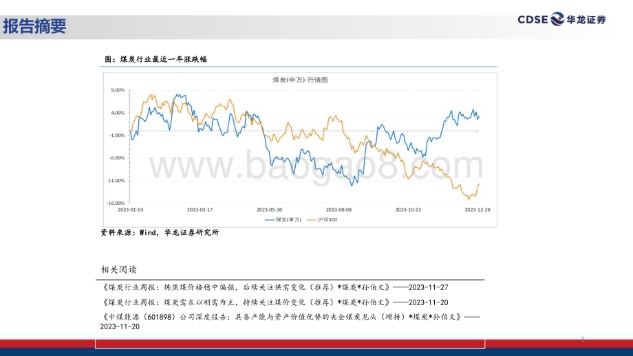 20240111_华龙证券_煤炭行业2024年度投资策略：积极把握煤价变化建议关注高股息标的_36页.pdf_第3页