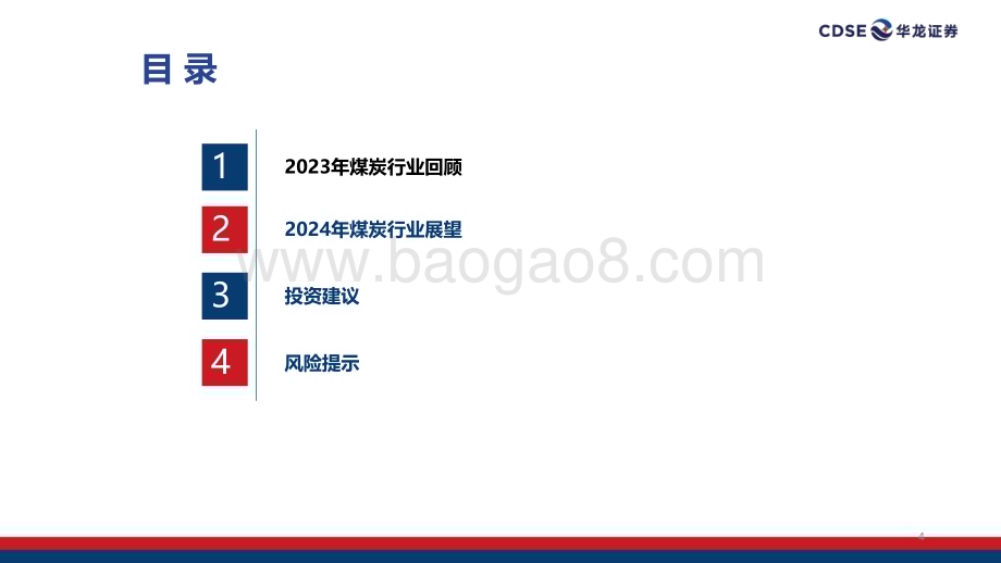 20240111_华龙证券_煤炭行业2024年度投资策略：积极把握煤价变化建议关注高股息标的_36页.pdf_第4页