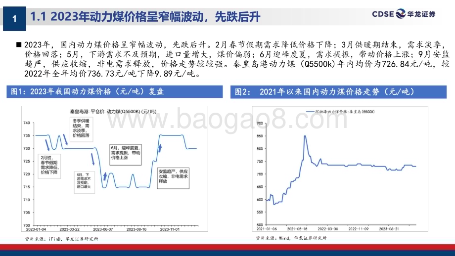 20240111_华龙证券_煤炭行业2024年度投资策略：积极把握煤价变化建议关注高股息标的_36页.pdf_第5页