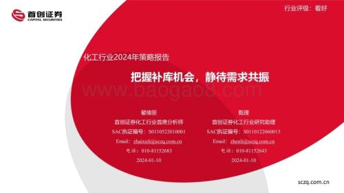 20240110_首创证券_化工行业2024年策略报告：把握补库机会静待需求共振_39页.pdf