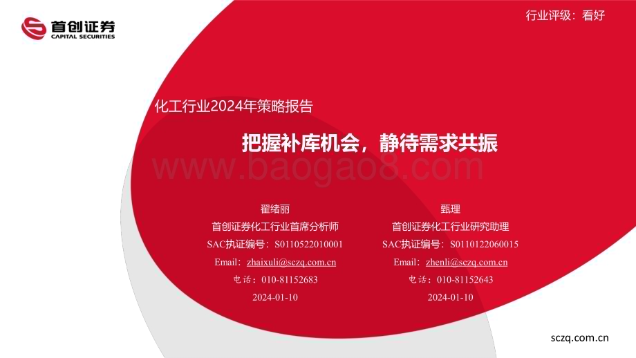 20240110_首创证券_化工行业2024年策略报告：把握补库机会静待需求共振_39页.pdf_第1页