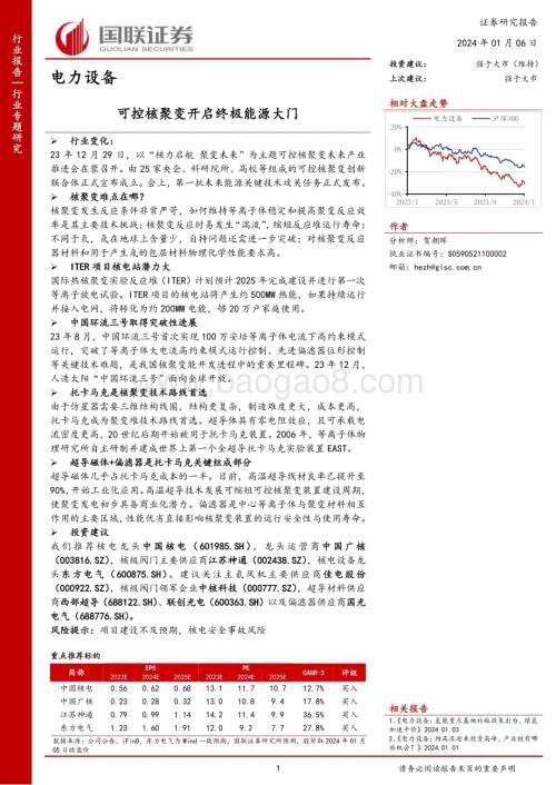 20240106_国联证券_电力设备行业：可控核聚变开启终极能源大门_21页.pdf