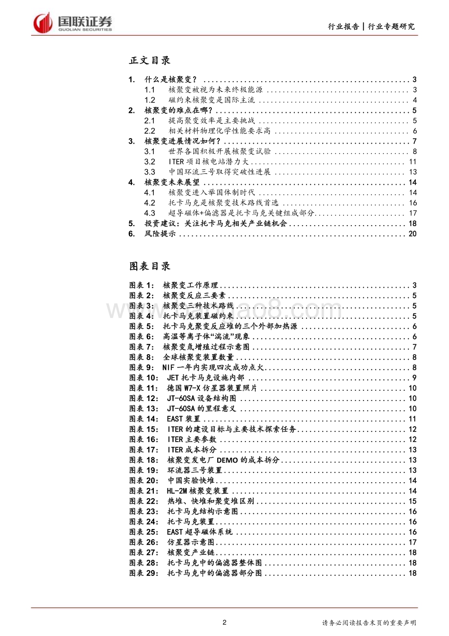 20240106_国联证券_电力设备行业：可控核聚变开启终极能源大门_21页.pdf_第2页