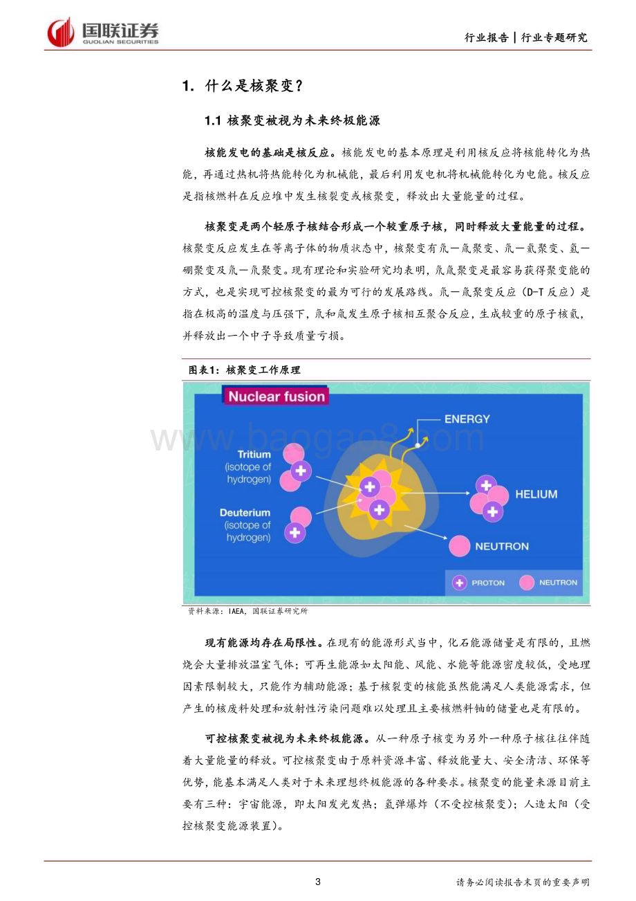 20240106_国联证券_电力设备行业：可控核聚变开启终极能源大门_21页.pdf_第3页