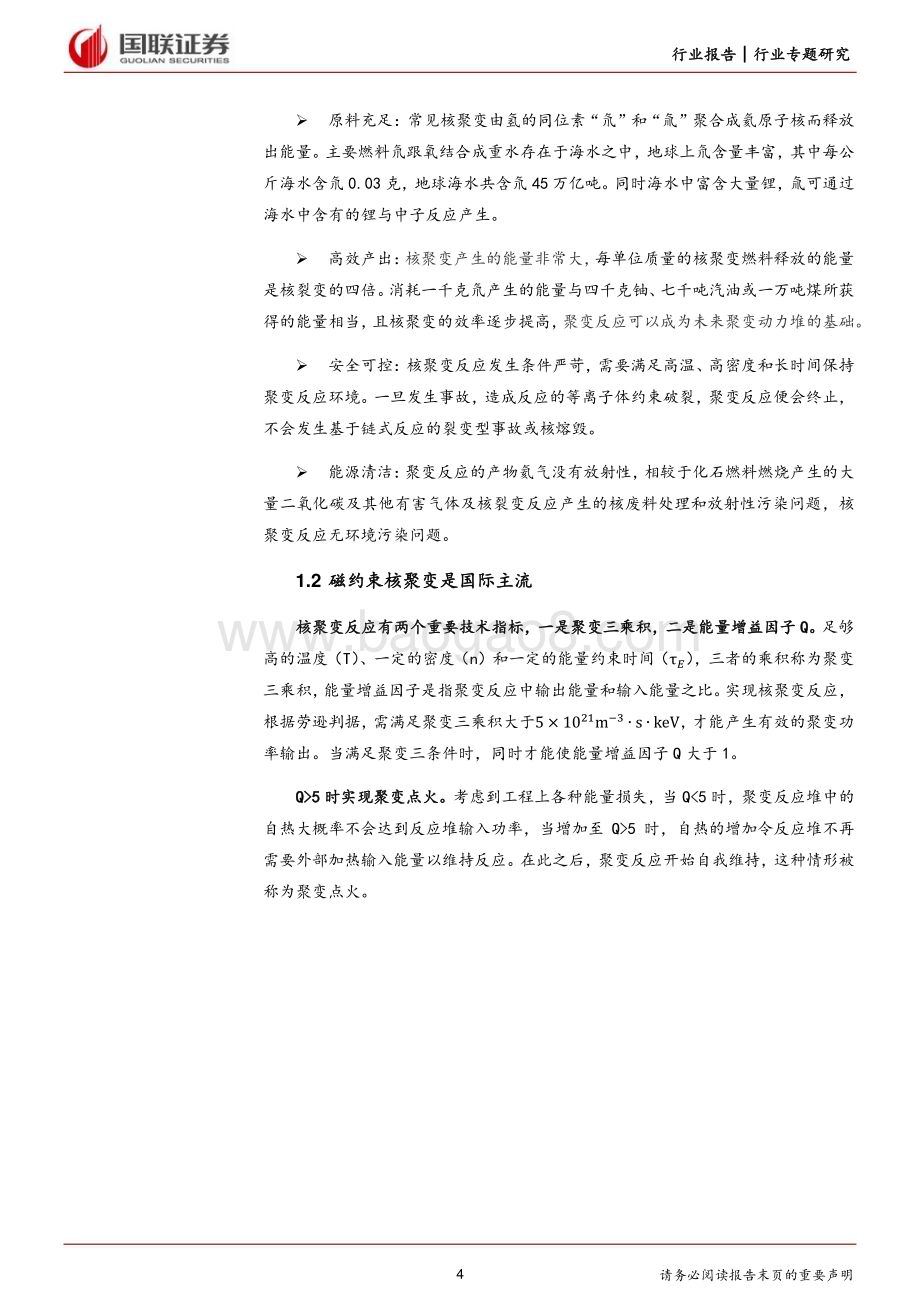20240106_国联证券_电力设备行业：可控核聚变开启终极能源大门_21页.pdf_第4页