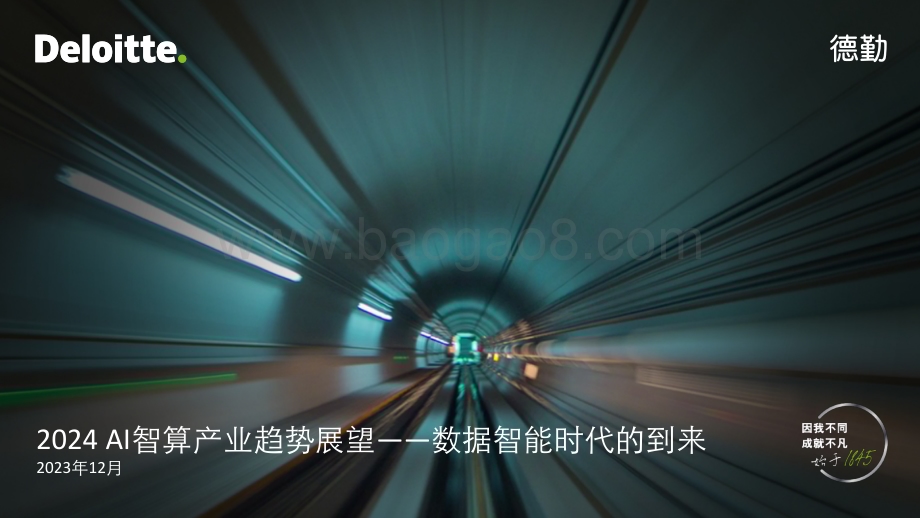 20231227_德勤_人工智能行业2024AI智算产业趋势展望：数据智能时代的到来报告_27页.pdf_第1页