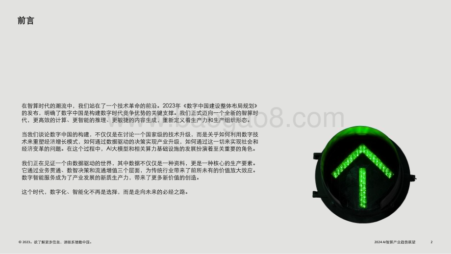 20231227_德勤_人工智能行业2024AI智算产业趋势展望：数据智能时代的到来报告_27页.pdf_第2页