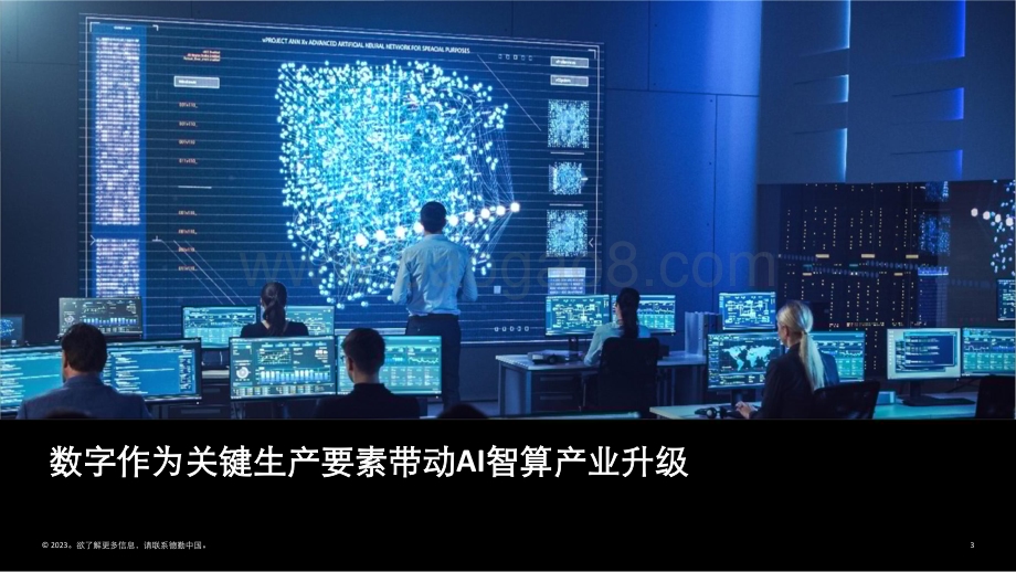 20231227_德勤_人工智能行业2024AI智算产业趋势展望：数据智能时代的到来报告_27页.pdf_第3页