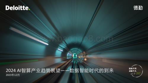 20231227_德勤_人工智能行业2024AI智算产业趋势展望：数据智能时代的到来报告_27页.pdf