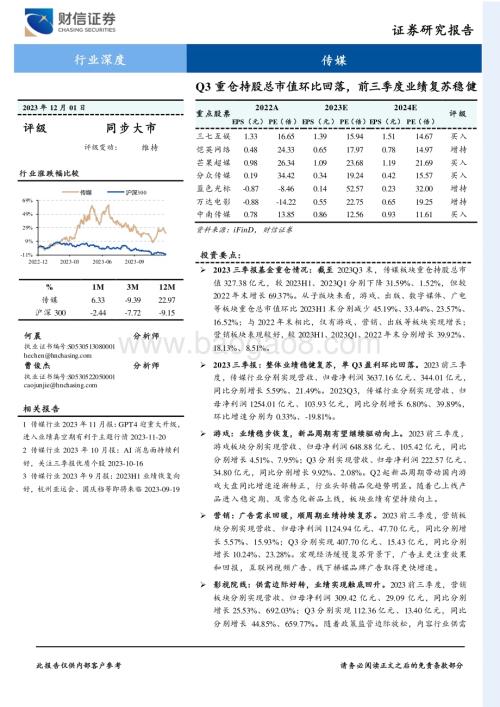20231201_财信证券_传媒行业深度：Q3重仓持股总市值环比回落前三季度业绩复苏稳健_29页.pdf