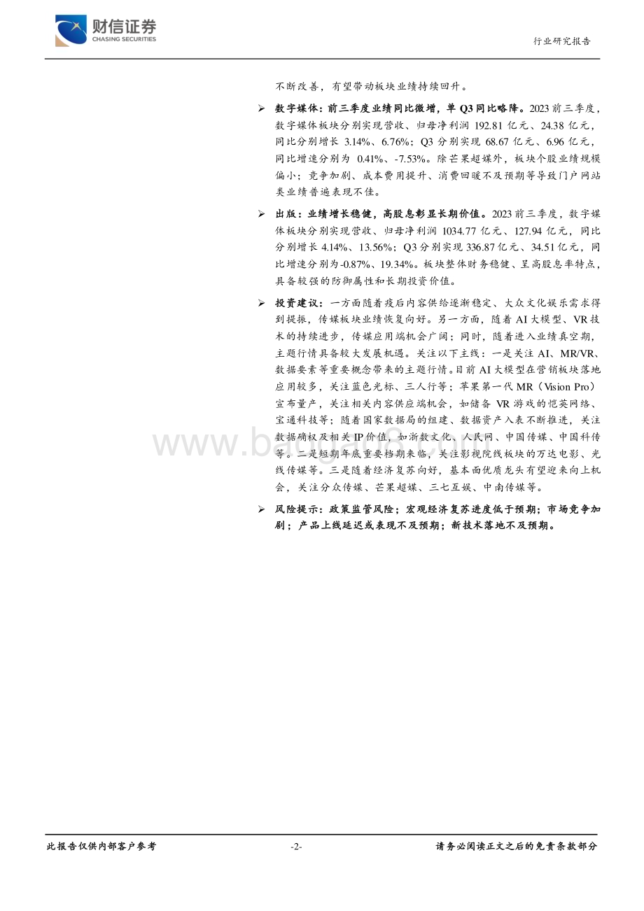 20231201_财信证券_传媒行业深度：Q3重仓持股总市值环比回落前三季度业绩复苏稳健_29页.pdf_第2页