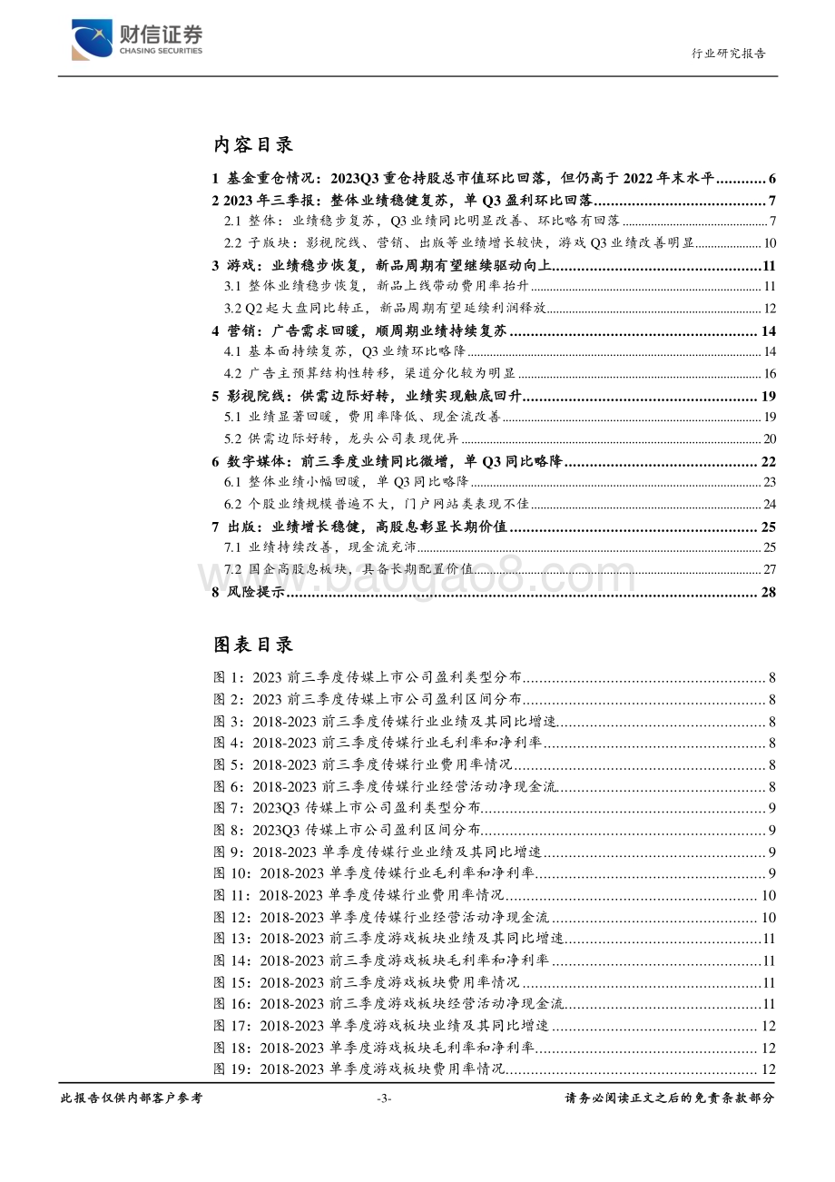 20231201_财信证券_传媒行业深度：Q3重仓持股总市值环比回落前三季度业绩复苏稳健_29页.pdf_第3页