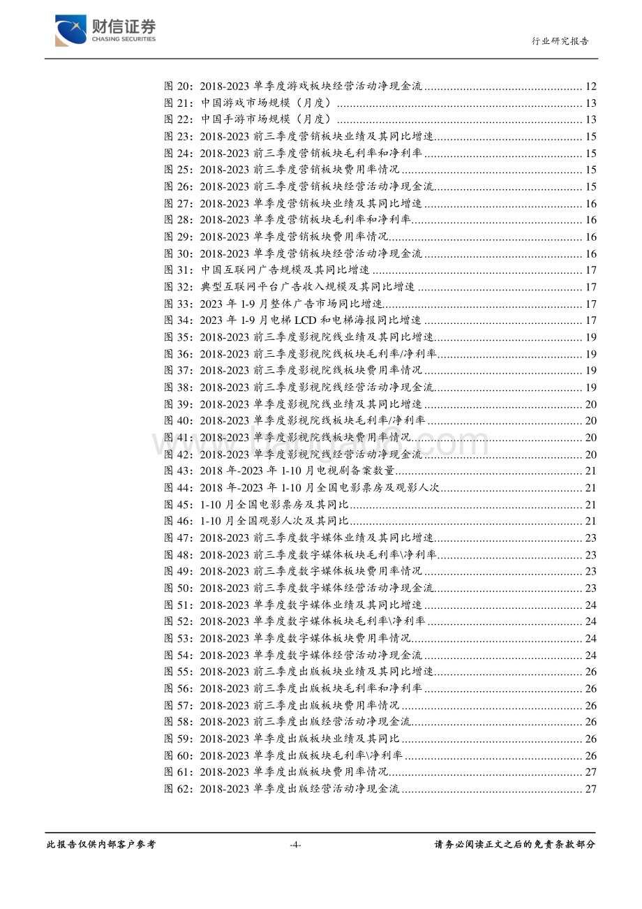 20231201_财信证券_传媒行业深度：Q3重仓持股总市值环比回落前三季度业绩复苏稳健_29页.pdf_第4页