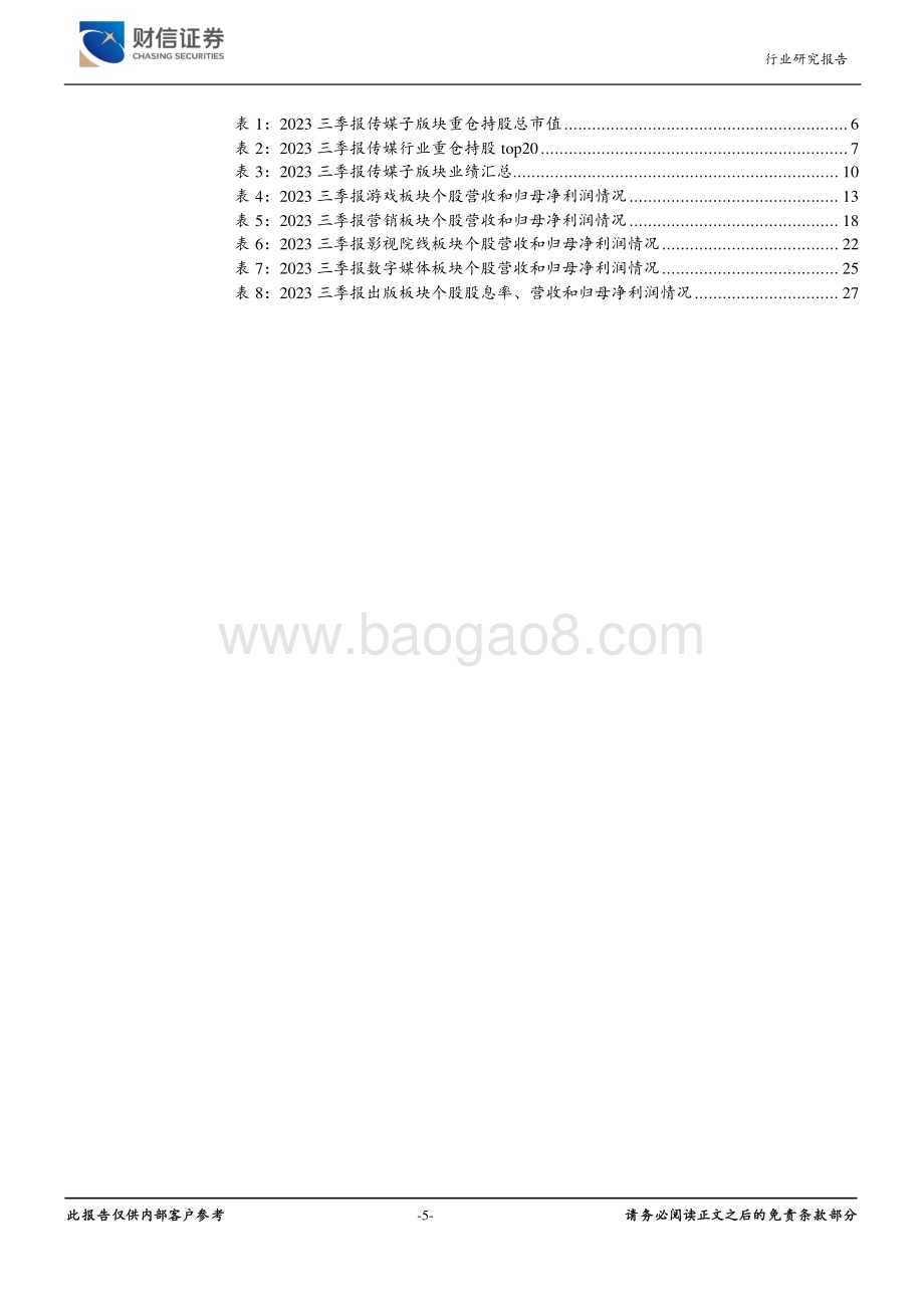 20231201_财信证券_传媒行业深度：Q3重仓持股总市值环比回落前三季度业绩复苏稳健_29页.pdf_第5页