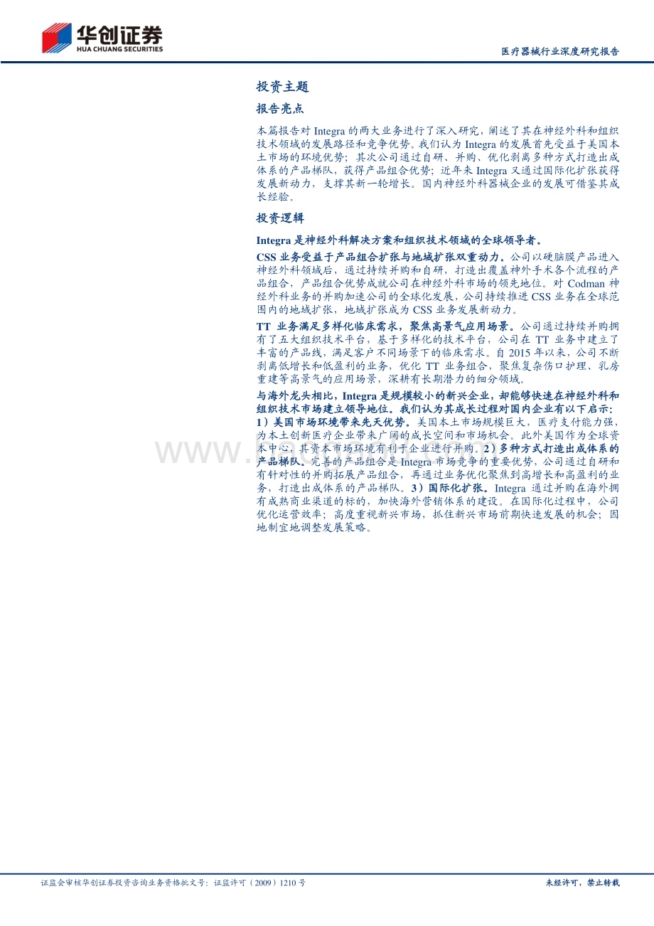 20230705_华创证券_医疗器械行业深度研究报告：华创医疗器械求索系列6神经外科领先公司Integra的崛起之路_29页.pdf_第2页
