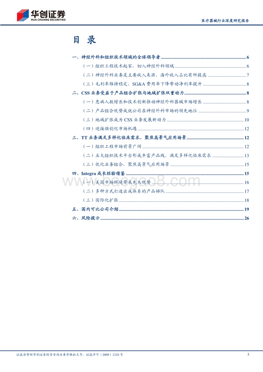 20230705_华创证券_医疗器械行业深度研究报告：华创医疗器械求索系列6神经外科领先公司Integra的崛起之路_29页.pdf_第3页
