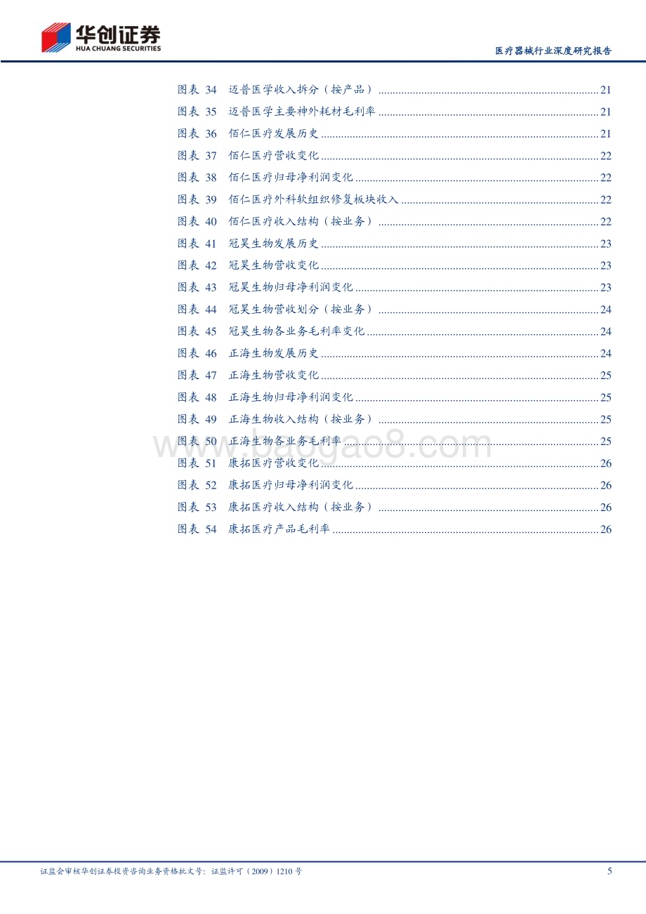 20230705_华创证券_医疗器械行业深度研究报告：华创医疗器械求索系列6神经外科领先公司Integra的崛起之路_29页.pdf_第5页