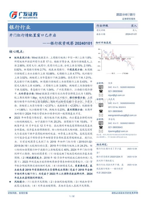 20240101_广发证券_银行投资观察：开门红行情配置窗口已开启_32页.pdf