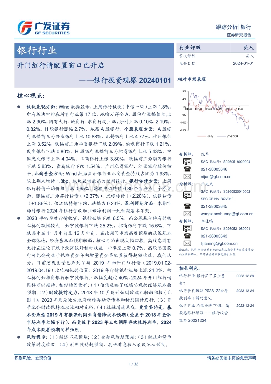 20240101_广发证券_银行投资观察：开门红行情配置窗口已开启_32页.pdf_第1页