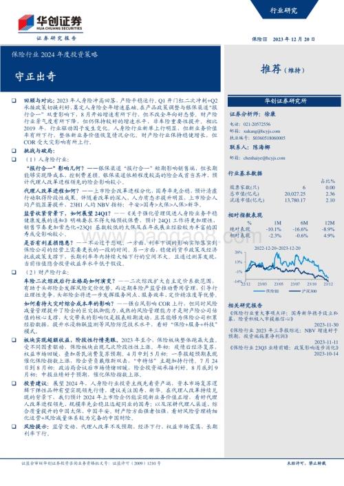20231220_华创证券_保险行业2024年度投资策略：守正出奇_29页.pdf