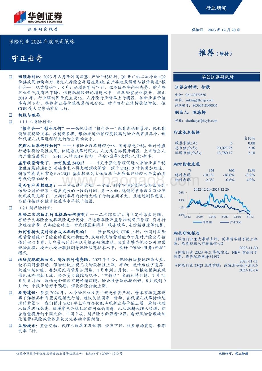 20231220_华创证券_保险行业2024年度投资策略：守正出奇_29页.pdf_第1页