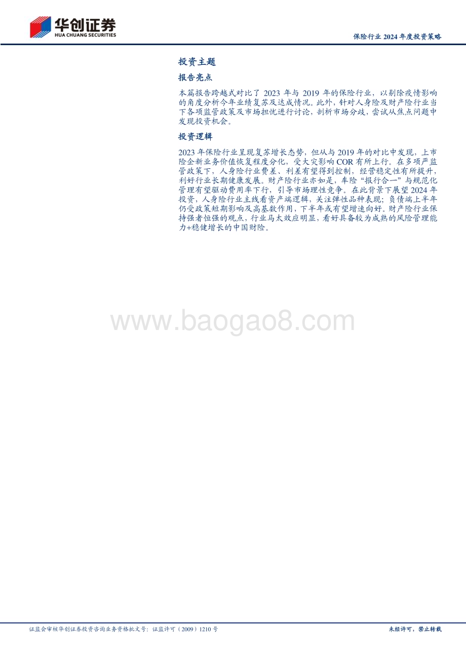 20231220_华创证券_保险行业2024年度投资策略：守正出奇_29页.pdf_第3页
