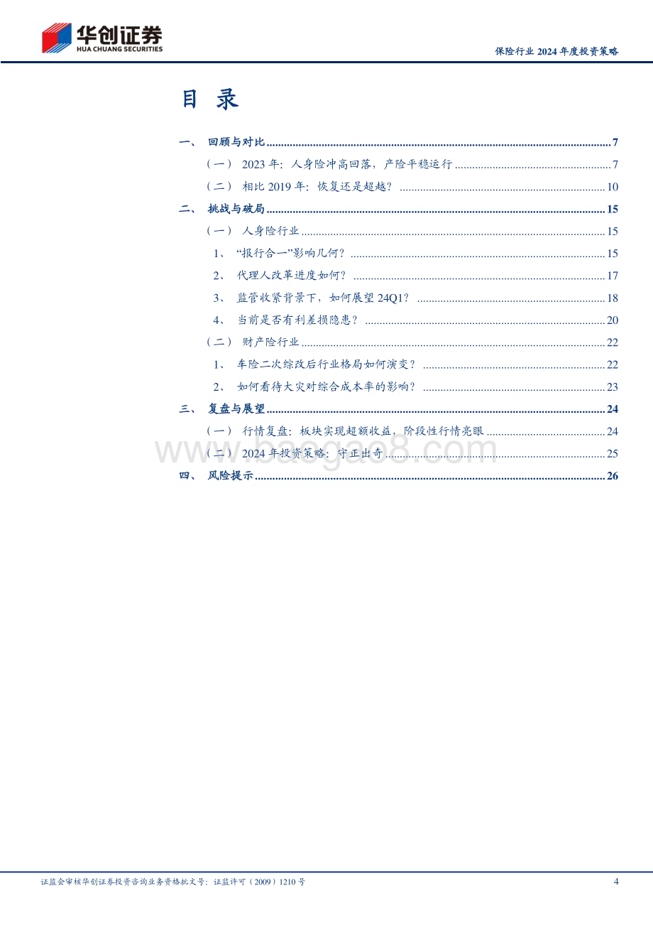 20231220_华创证券_保险行业2024年度投资策略：守正出奇_29页.pdf_第4页