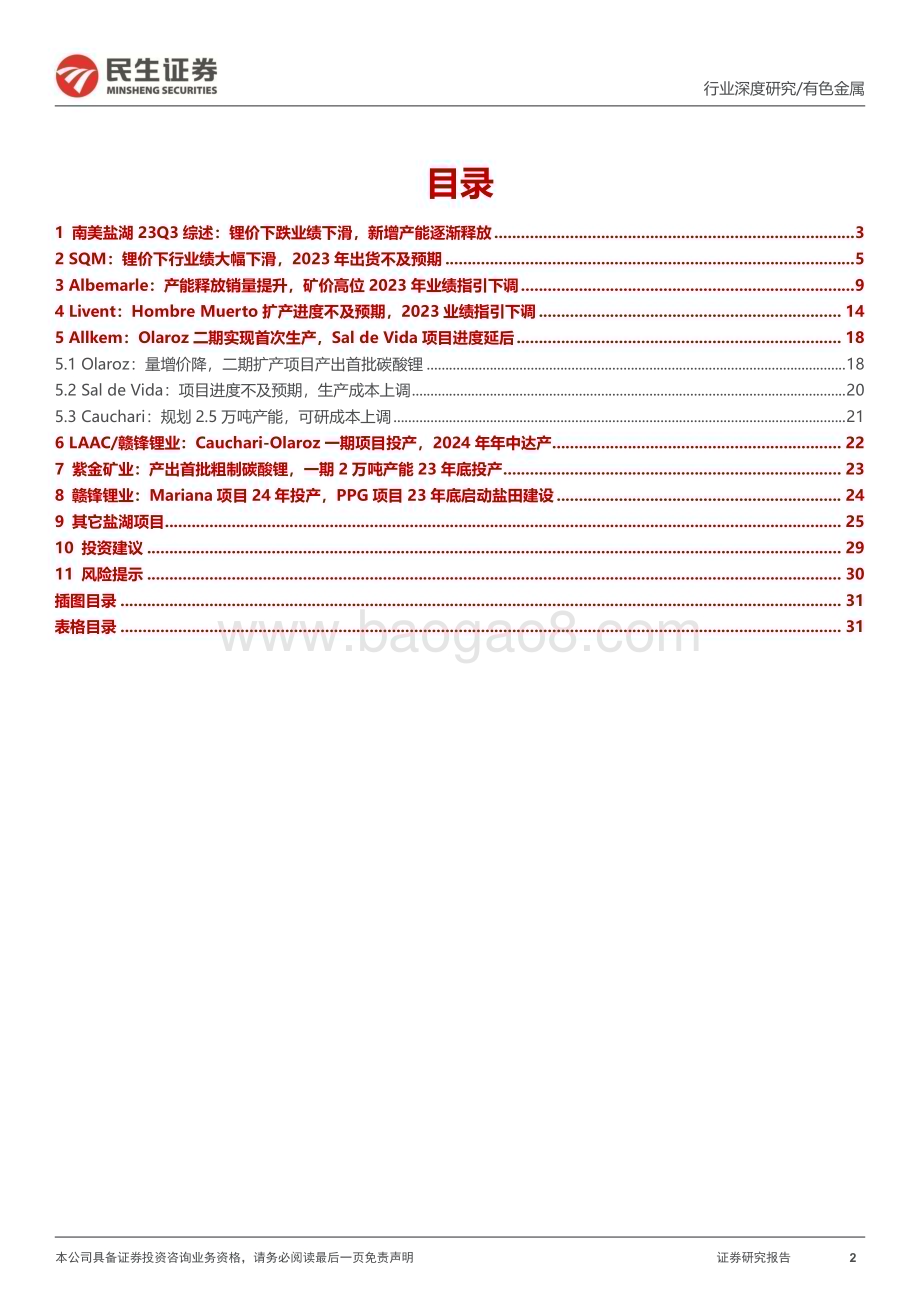 20231128_民生证券_有色金属行业：海外盐湖23Q3跟踪业绩下滑阿根廷增量将显现_32页.pdf_第2页